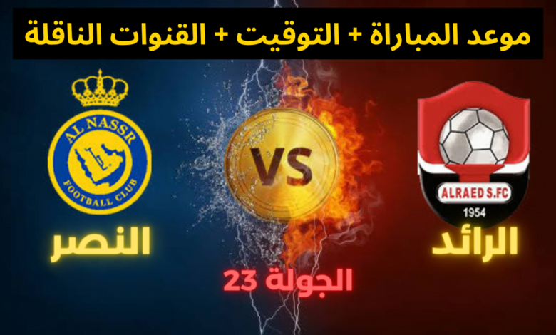 موعد مباراة النصر والرائد