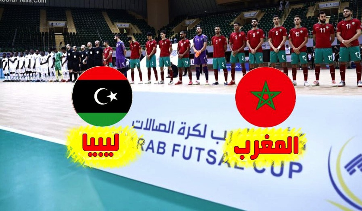 توقيت مباراة المغرب وليبيا والقنوات الناقلة في كأس إفريقيا للصالات - توقيت