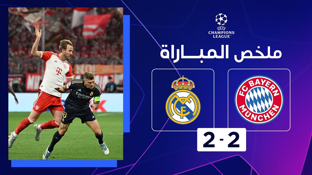 ملخص وأهداف مباراة ريال مدريد وبايرن ميونخ 2-2 في دوري أبطال أوروبا - بث مباشر