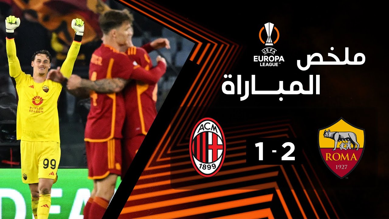 فيديو أهداف مباراة روما وميلان 2-1 وتأهل الذئاب إلى نصف النهائي الدوري الأوروبي - بث مباشر