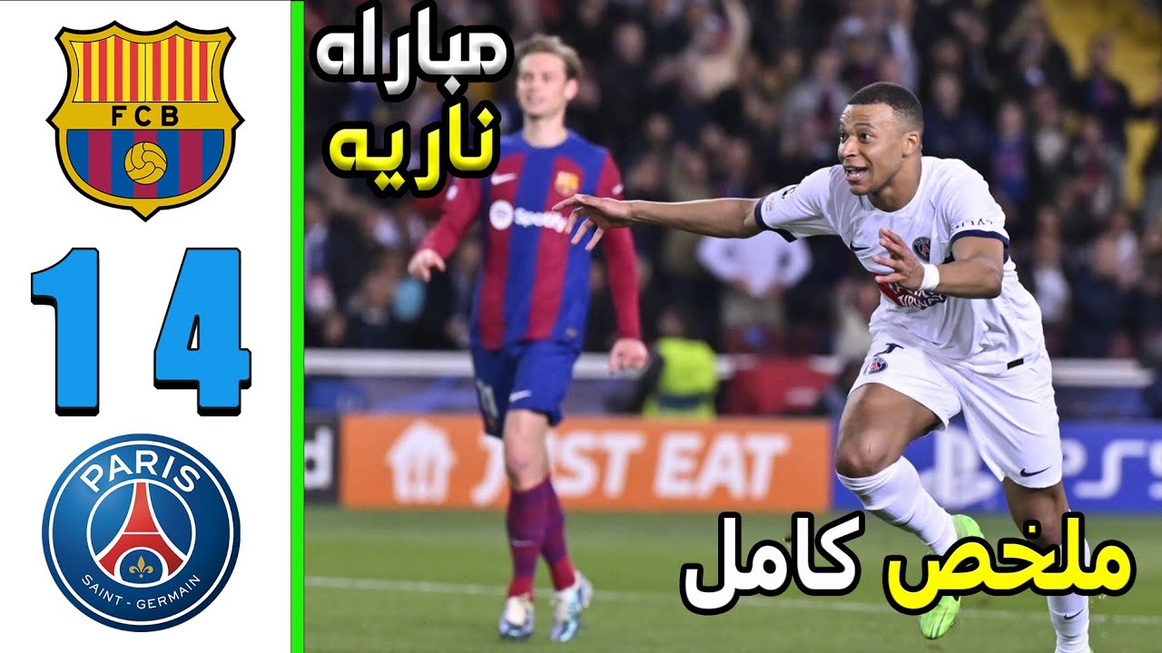 اهداف مباراة برشلونة وباريس سان جيرمان 4-1 في دوري أبطال أوروبا