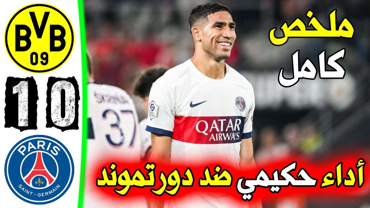 فيديو أشرف حكيمي يقدم مباراة تاريخية امام دورتموند وقائم يحرمه من هدف تعادل - أشرف حكيمي