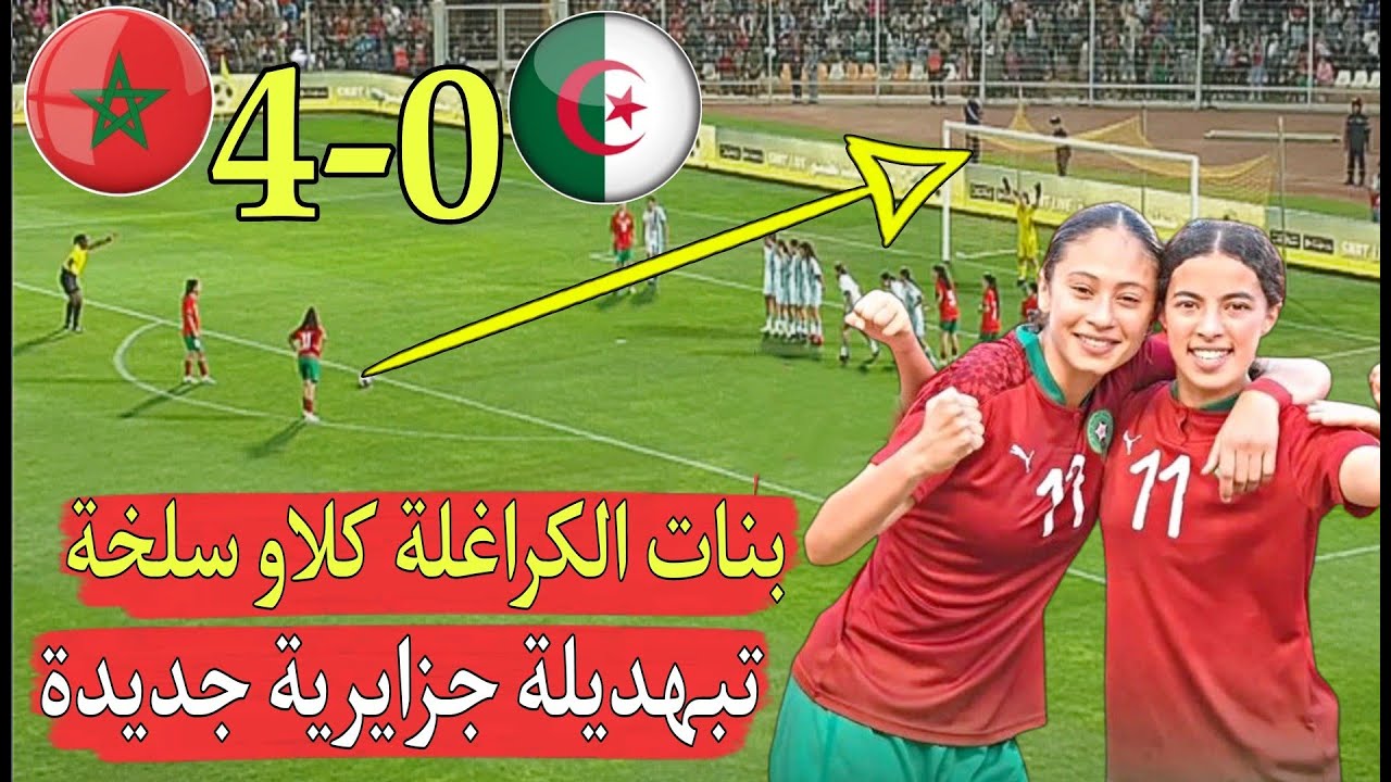 المنتخب الوطني المغربي يمطر شباك سيدات الجزائر برباعية نظيفة للمرة الثانية تواليا - المنتخب المغربي