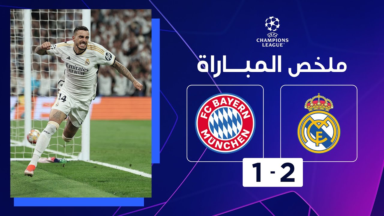 فيديو أهداف مباراة ريال مدريد وبايرن ميونخ 2-1 في دوري أبطال أوروبا - بث مباشر