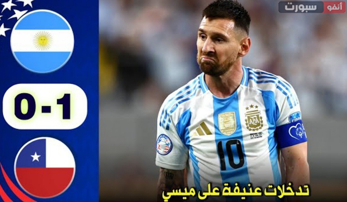 فيديو أهداف مباراة الارجنتين وتشيلي 1-0 في كأس كوبا أمريكا 2024 - بث مباشر