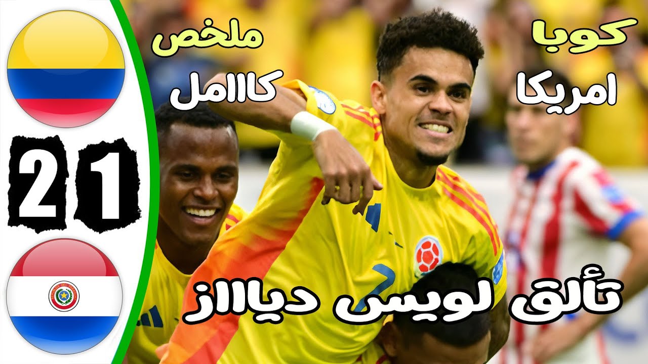 فيديو أهداف مباراة كولومبيا وباراجواي 2-1 في كوبا أمريكا 2024 - مشاهدة