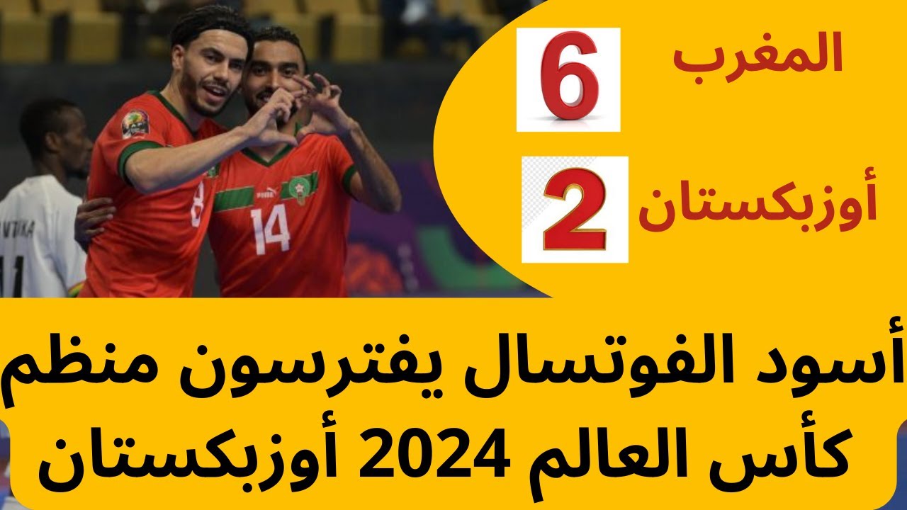 فيديو المنتخب المغربي للفوتسال يكتسح أوزبكستان مستضيف نهائيات كأس العالم داخل القاعة