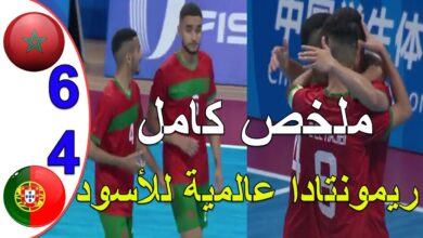 فيديو المنتخب المغربي للفوتسال يكتسح منتخب البرتغال بسداسية في كأس العالم الجامعية داخل القاعة