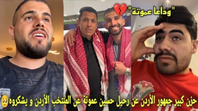 فيديو حزن كبير لجماهير الأردن رحيل الحسين عموتة عن تدريب منتخب بلادهم