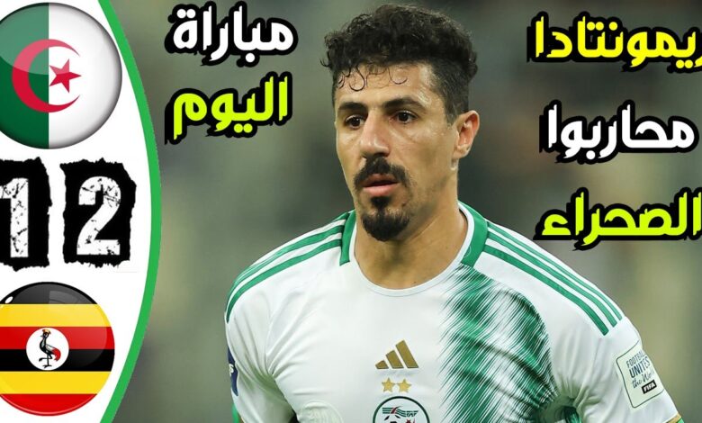 فيديو أهداف مباراة الجزائر وأوغندا 2-1 في تصفيات كأس العالم