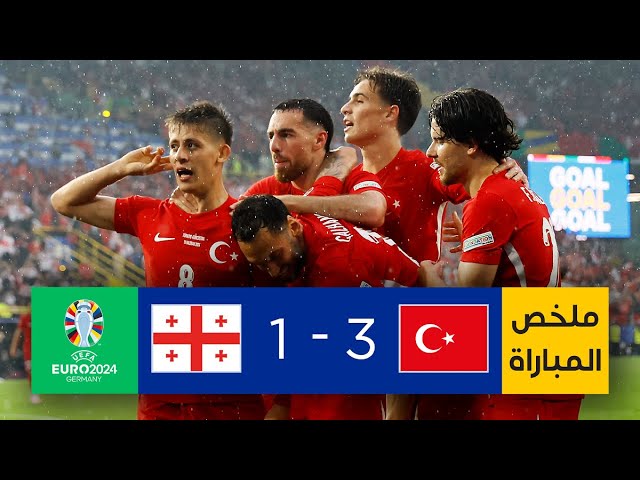 فيديو أهداف مباراة تركيا وجورجيا 3-1 وتألق أردا في كأس أمم أوروبا - مشاهدة