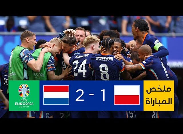 فيديو أهداف مباراة هولندا وبولندا 2-1 في كأس أمم أوروبا