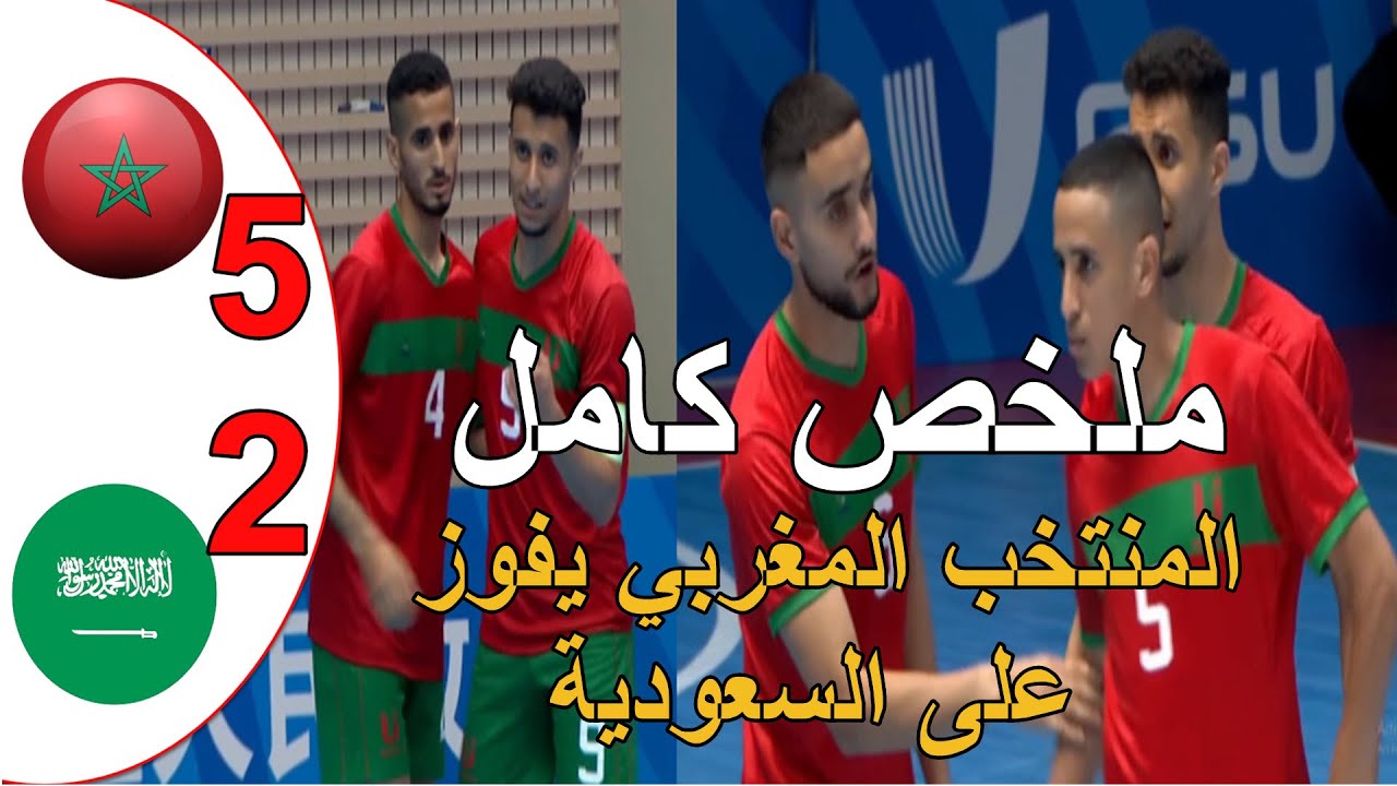 فيديو المنتخب المغربي للفوتسال يمطر شباك بخماسية في بطولة العالم الجامعية