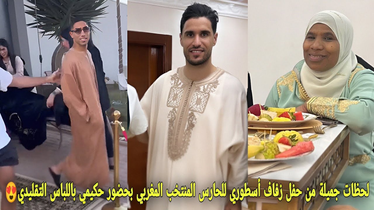 فيديو حفل زفاف أسطوري لحارس المنتخب منير المحمدي وحضور حكيمي بزي التقليدي المغربي - أشرف حكيمي