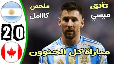 فيديو أهداف  مباراة الارجنتين وكندا 2-0 في كأس كوبا أمريكا 2024 - بث مباشر