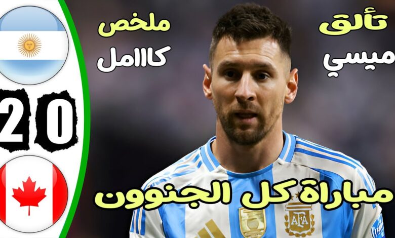 فيديو أهداف  مباراة الارجنتين وكندا 2-0 في كأس كوبا أمريكا 2024 - بث مباشر