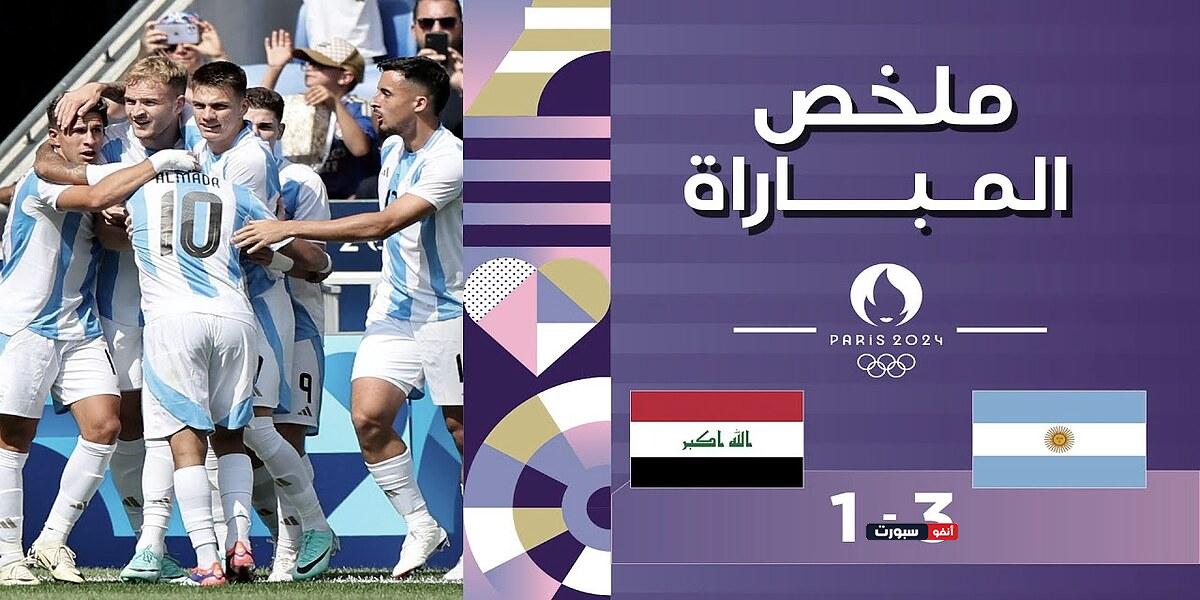 مجموعة المغرب في أولمبياد باريس منتخب الأرجنتين يحقق فوز كبير على العراق بثلاثية