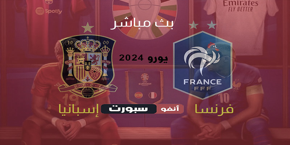 بث مباشر مباراة اسبانيا وفرنسا اليوم في نصف نهائي اليورو 2024