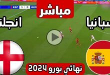 مشاهدة مباراة نهائي اليورو 2024 اليوم بث مباشر بين إسبانيا وإنجلترا