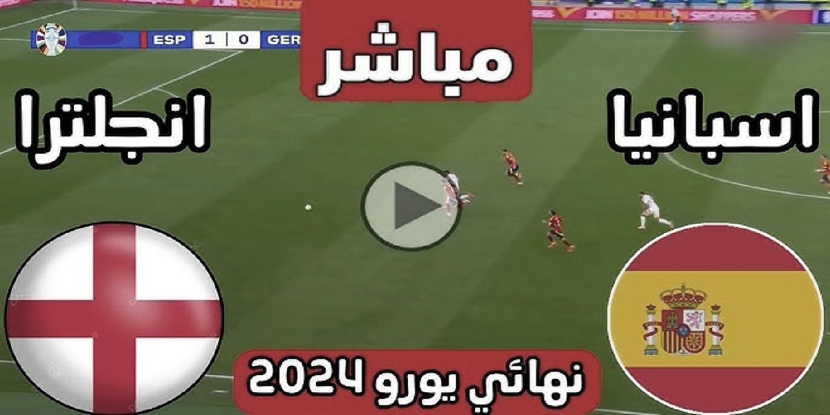 مشاهدة مباراة نهائي اليورو 2024 اليوم بث مباشر بين إسبانيا وإنجلترا