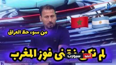 فيديو الإعلام العراقي لم يكن يتمنى فوز المنتخب المغربي على نظيره الأرجنتيني