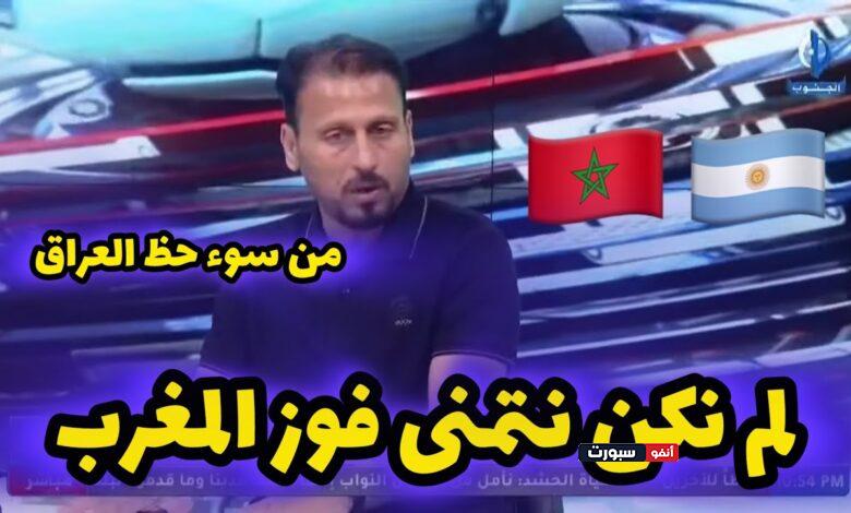 فيديو الإعلام العراقي لم يكن يتمنى فوز المنتخب المغربي على نظيره الأرجنتيني