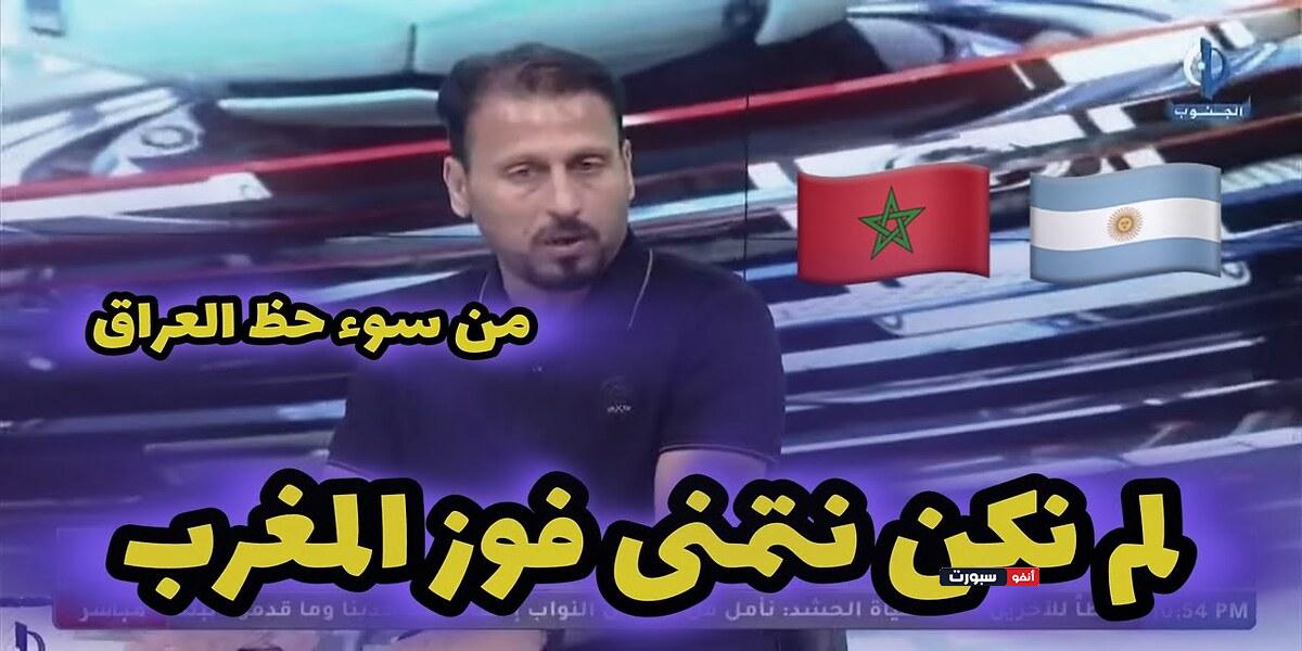 فيديو الإعلام العراقي لم يكن يتمنى فوز المنتخب المغربي على نظيره الأرجنتيني