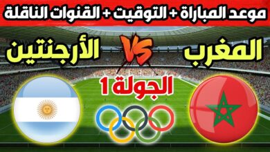 مباراة المغرب والأرجنتين في أولمبياد باريس 2024: الموعد والقنوات الناقلة