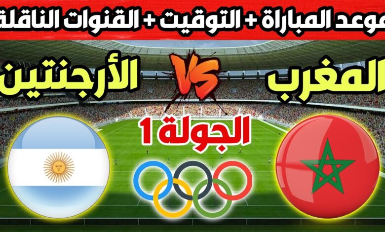 مباراة المغرب والأرجنتين في أولمبياد باريس 2024: الموعد والقنوات الناقلة