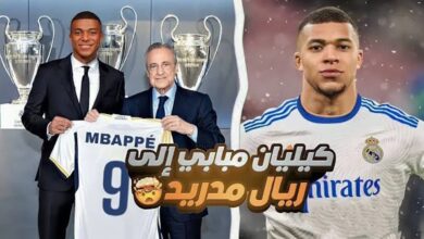 القنوات الناقلة لحفل تقديم مبابي لريال مدريد