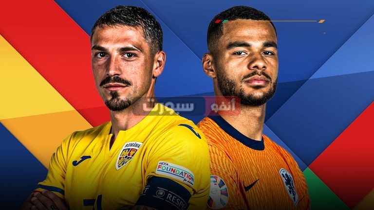 القنوات المفتوحة الناقلة لمباراة هولندا ورومانيا في كأس أمم أوروبا