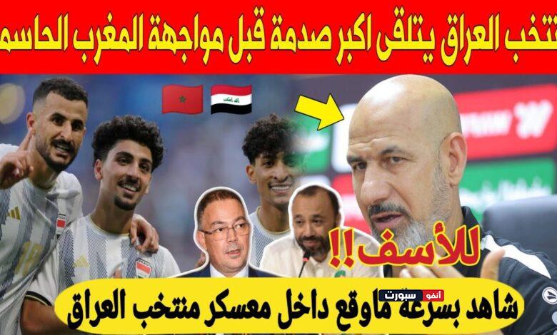 صدمة كبرى تهز معسكر منتخب العراق قبل المباراة الحاسمة ضد المنتخب المغربي