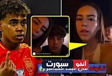 فيديو ذي الأصول المغربية لامين جمال ينفصل عن صديقته بعد خيانتها له مع عشيقها