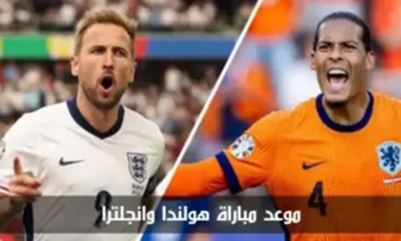 القنوات المفتوحة الناقلة لمباراة إنجلترا وهولندا اليوم في نصف نهائي يورو 2024