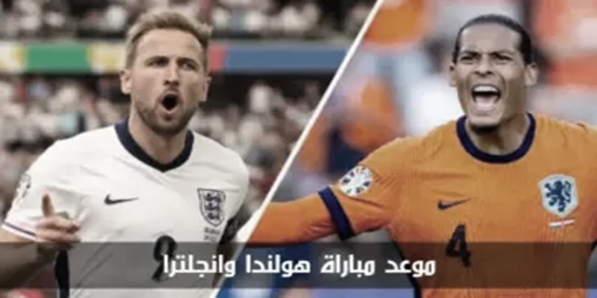 القنوات المفتوحة الناقلة لمباراة إنجلترا وهولندا اليوم في نصف نهائي يورو 2024