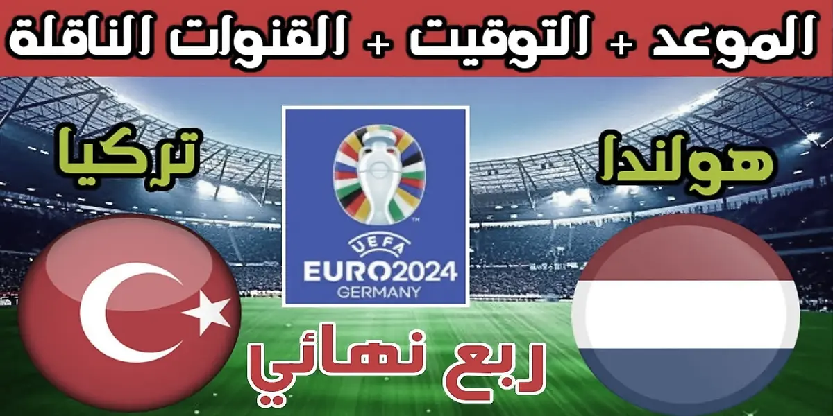 ترددات القنوات المفتوحة الناقلة لمباراة تركيا وهولندا اليوم في ربع نهائي يورو 2024