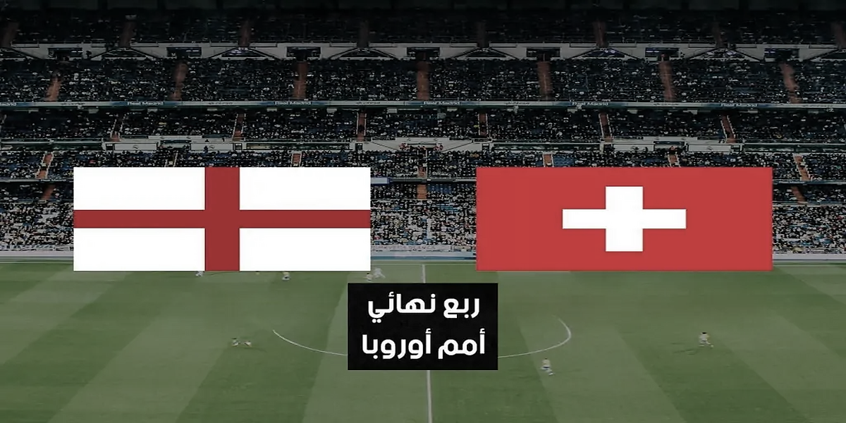 شاهد مجانًا مباراة إنجلترا وسويسرا اليوم في ربع نهائي كأس أمم أوروبا 2024