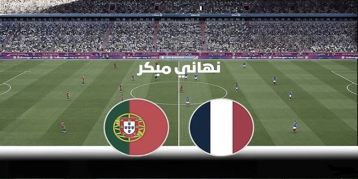 تغطية مباشرة: المواجهة المرتقبة بين البرتغال وفرنسا في ربع نهائي يورو 2024 – القنوات الناقلة مجاناً