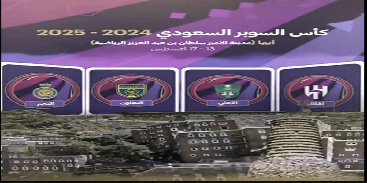 تعرف على مواعيد مباريات كأس السوبر السعودي 2024 والأقوى في الكرة السعودية