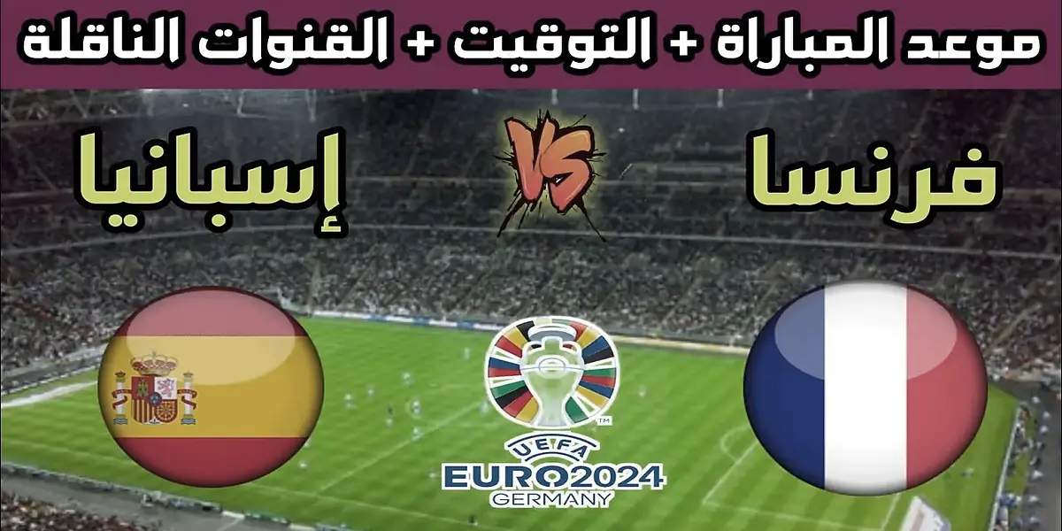 القنوات الناقلة لمباراة فرنسا وإسبانيا اليوم في يورو 2024