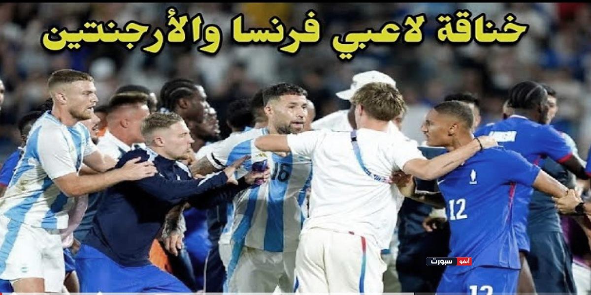 فيديو خناقة شوارع بين المنتخب الفرنسي والأرجنتين وتذخل الأمن لفك الاشتباكات