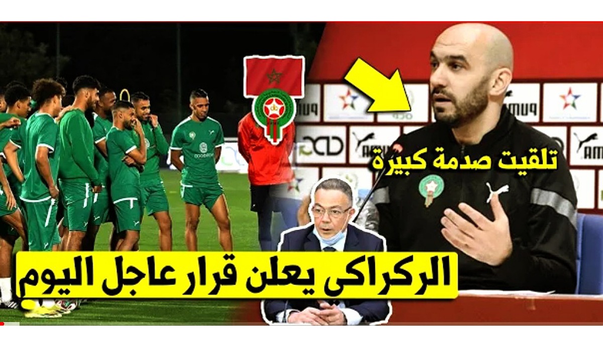 وليد الركراكي يتلقى ضربة موجعة بمعسكر المنتخب المغربي قبل أستدعاء اللاعبيين