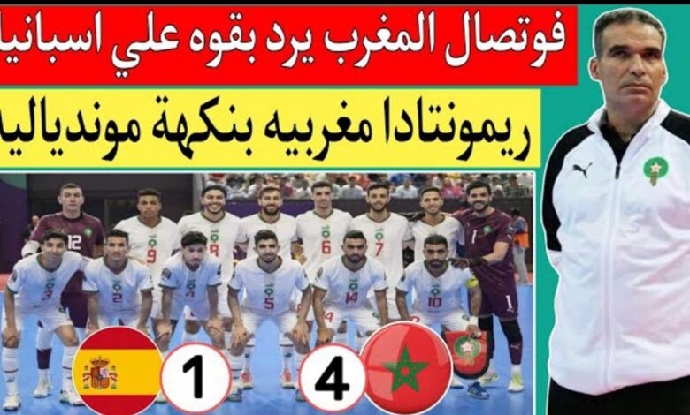 فيديو أهداف مباراة المغرب وإسبانيا 4-1 ومنتخب المغرب للفوتصال يثأر من إسبايا بفوز كبير