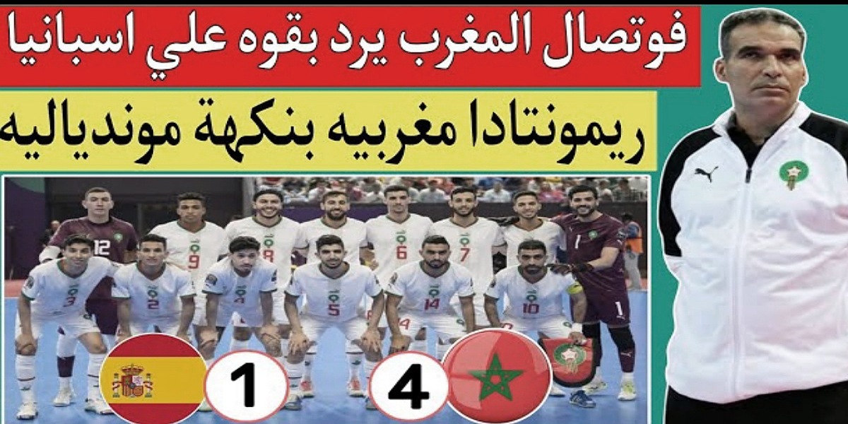 فيديو أهداف مباراة المغرب وإسبانيا 4-1 ومنتخب المغرب للفوتصال يثأر من إسبايا بفوز كبير