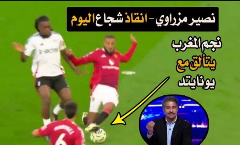 فيديو نصير مزراوي في أول مباراة مع مانشستر يونايتد ينقد فريقه من هدف محقق أمام فولهام