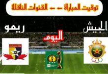 توقيت مباراة الجيش الملكي وريمو ستارز والقنوات الناقلة في دوري أبطال أفريقيا