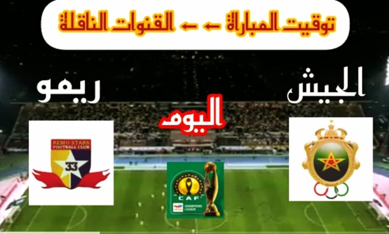 توقيت مباراة الجيش الملكي وريمو ستارز والقنوات الناقلة في دوري أبطال أفريقيا