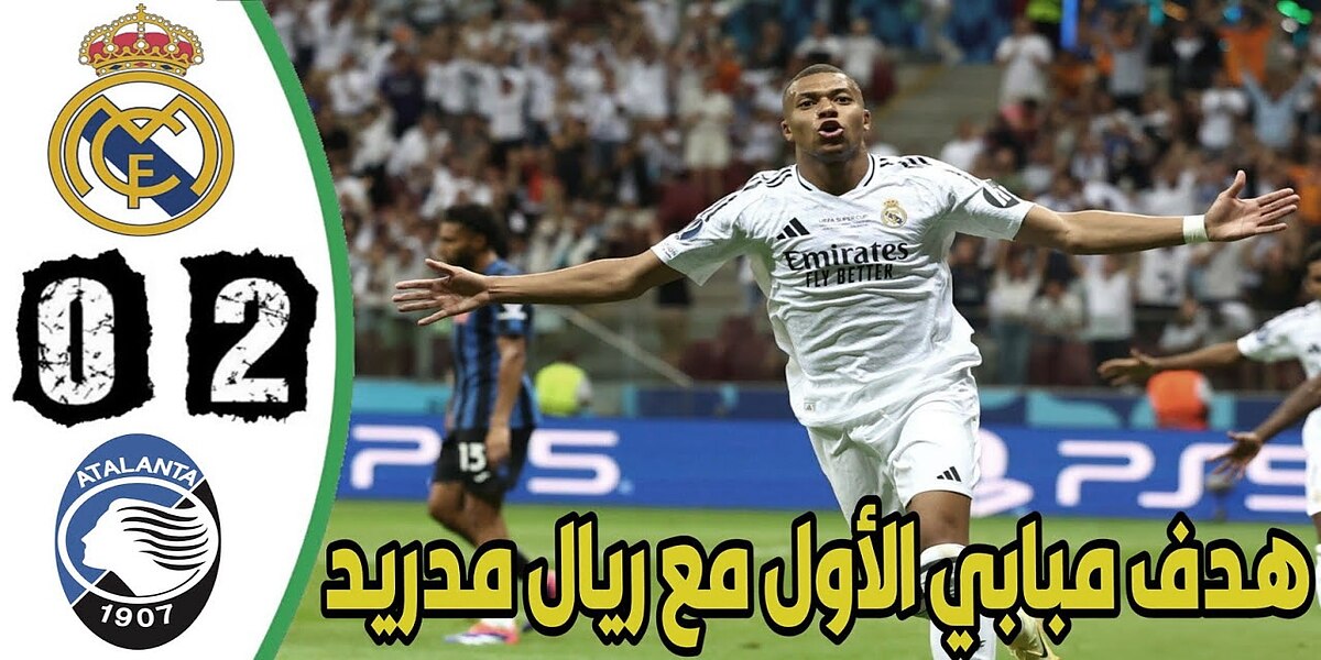 فيديو أهداف مباراة ريال مدريد وأتلانتا 2-0 وهدف مبابي أول مع الميرينجي في السوبر الأوروبي