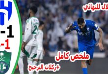 فيديو ملخص وركلات الترجيح مباراة الأهلي والهلال وبونو يقود الزعيم إلى نهائي السوبر - بث مباشر