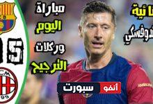 فيديو ملخص وأهداف مباراة برشلونة وميلان 5-6 | وهزيمة البلوغرانا بركلات الترجيح - بث مباشر